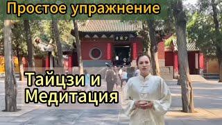 Очень простое упражнение. Тайцзи и медитация.