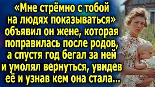 «Мне стрёмно с тобой на людях показываться» объявил он жене, которая поправилась после родов...