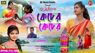 New Tusu Geet 2025 !! কেচের কেচের !! Singar - Shanta Mahato New Tusu geet 2025 @bdmusicpurulia8561