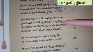 11th தமிழ் இயல் - 1 page by Revision #sgt#tnpsc #tet