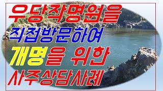 우당작명원 방문 예약하여 개명을 하기위한 사주상담과 이름짓는 절차 상담사례.