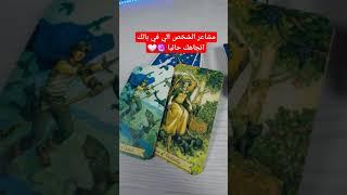 مشاعر الشخص الي في بالك اتجاهك  #تاروت #تاروت_علي_القهوة #tarot #tarotoncoffe #رسالة #ابراج