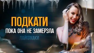 КАК ОБЩАТЬСЯ С ДЕВУШКОЙ? (Рабочий 100% метод)