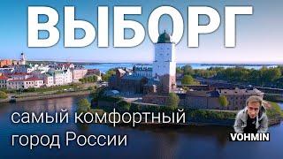 Выборг. Самый Европейский город России: Замок. Крендель. Монрепо. Старый город. Выборгский рубеж.