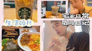 豆豆的VLOG 宅家晚餐打卡 番茄肥牛饭 咖啡打卡日记