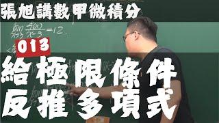 【張旭數甲微積分】013｜給極限條件反推多項式