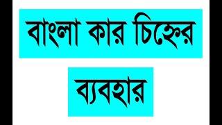 Discuss about Bangla symbols (Kar Chinno)