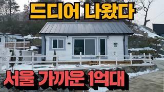 구하기 힘든 1억대 양평 전원주택 2채! 빠르게 연락주세요!