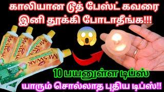 அடக்கடவுளே இத்தனை நாள் இது தெரியாமல் கீழே தூக்கிப் போட்டுட்டோமே/How to kitchen &cleaning tips tamil