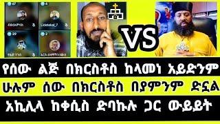 አኬ vs ቀሲስ ድበኩሉ| Apostolic Answers | ሐዋርያዊ መልሶች | ቀሲስ ድበኩሉ | ተናገር እውነቱን | Elshaddai tube | ኤል ቃል tube