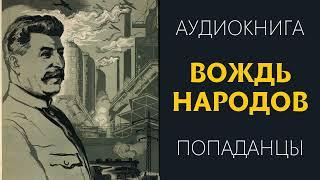 Аудиокнига ПОПАДАНЦЫ: ВОЖДЬ НАРОДОВ