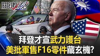 [ENG SUB]Biden declares force to protect Taiwan and approves arms sales of F-16, hidden secrets! ?