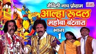 आल्हा रुदल मोहबा बटवारा (भाग -1) - Maithili Nach Programme | Maithili Nautanki 2017