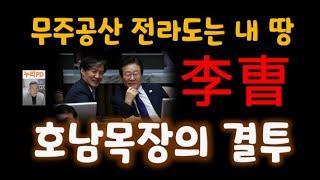 호남이 어쩌다 저렇게/ 무주공산 땅따먹기 李曺 전라목장의 결투/누리pd-tv