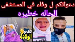 عاجل  نقل وفاء للمستشفي دعواتكم  الحاله صعبه وسر منتدي حمدي