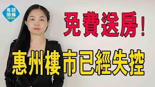 警報拉響！惠州樓市已經失控！房價跌幅超過50%，「免費送房」！#惠州樓盤 #房價 #暴跌 #賣房 #二手房 #炒房 #免費送房