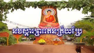 នមស្ការព្រះរតនត្រ័យ ១ | ឥមេហិទី | នមោតស្ស | យោសន្និសិន្នោ​ | យេចពុទ្ធា | ឥតិបិសោ