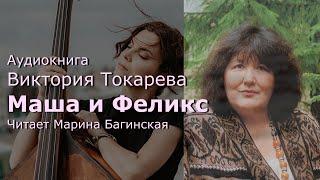 Аудиокнига Виктория Токарева "Маша и Феликс" Читает Марина Багинская