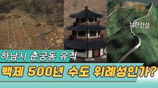 하남시 춘궁동은  백제 수도 위례성인가?  5백년 왕도의 미스터리  [역사실험] KBS 1998.08.02 방송