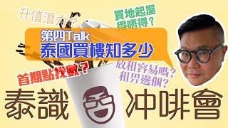 胡慧冲#移居泰國 最新資訊：泰國樓真係咁抵買？近商場、私立學校有優勢？外國人不能買獨立屋？... /  曼谷真海景Cafe  ~《泰識冲啡會》