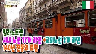 【리빙tv】모두의세계여행, 140년 전통의 이탈리아 밀라노트램