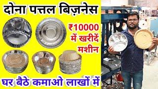 PAPER PLATE MAKING BUSINESS | दोना पत्तल बनाने की मशीन खरीदें | PAPER PLATE DONA MAKING MACHINE