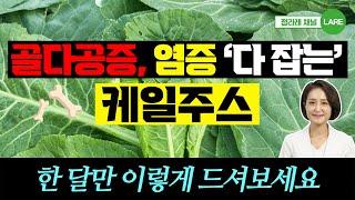 케일주스 한달만 이렇게 드세요! 염증 싹 잡고, 골다공증에 크게 효과 봅니다 [정라레]