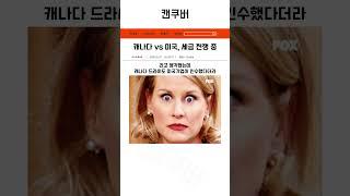 미국제품을 대체할 캐나다 제품들 #캐나다드라이 업데이트 버전