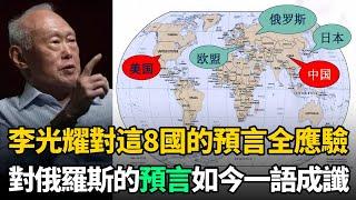 李光耀6大預言全部應驗！對俄羅斯的預言，俄國人能聽哭，如今一語成讖