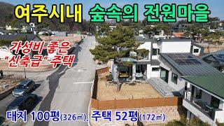 [전원주택] 여주시내 숲속마을의 명품단지에 있는 전원주택이며 여주IC,여주역,여주아울렛,이마트 등 생활편의시설을 이용하기 좋은 최고위치