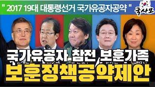 2017 19대 대통령선거 국가유공자 참전유공자 보훈대상자 보훈가족 관련 국사모 보훈정책공약 제안 발표 내용