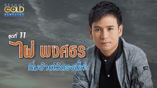 รวมเพลง: ไผ่ พงศธร ชุด 11 ถิ่มอ้ายไว้ตรงนี้ล่ะ
