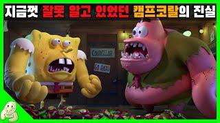 [공상가] 드디어 밝혀진 '캠프코랄' 사태의 놀라운 진실