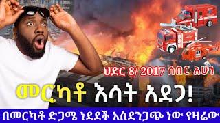 ሰበር ! ዛሬ ዕሁድ ህዳር 8/2017 መርካቶ ድጋሜ በሀይለኛው እየነደደ ነው  A fire accident occurred in Addis Ababa, Ethiopia