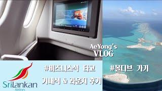 AeYong’s VLOG | 스리랑카항공 비즈니스석 타고 몰디브 간 후기, #Srilankan airline