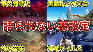 【モンハン】意外と知られていないモンハンの裏設定6選