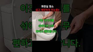화장실 변기청소, 이거 하나면 끝납니다. 베이킹소다와 식초를 변기에 부어 거품이 생기게 하면 물때가 분해되고, 냄새까지 함께 줄어들어 청소가 훨씬 쉬워집니다.