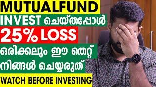 Mutual Fund : ഈ തെറ്റ് നിങ്ങൾ ആവർത്തിക്കാതിരിക്കുക