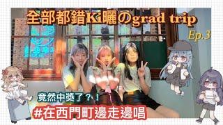 [全部都錯Ki曬のgrad trip] Ep3 ￼偶遇西門町MV拍攝￼現場？！閒逛松山文創區￼，被蚊子咬到貧血￼￼聖歌的真理￼￼ | ki 妹