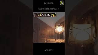 Shaitan Aur Namazi #gumbadekhazra313 #gk313 #islamicshortvideos #islamicshorts #shorts