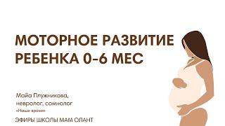 МОТОРНОЕ РАЗВИТИЕ РЕБЕНКА 0-6 МЕСЯЦЕВ