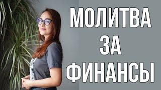 Молитва за финансы и свидетельства   молюсь за каждого из вас 