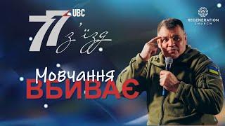 "Мовчання Вбиває" - Семінар - Геннадій Мохненко | 77-й з'їзд UBC