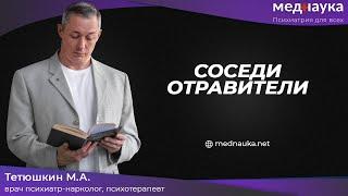 Соседи отравители