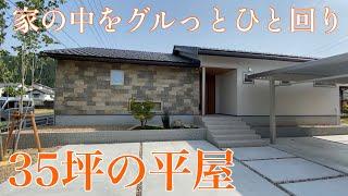 【新築一戸建て】平屋35坪／4LDK／若夫婦の平屋住まい／おうちで動画内覧会／ルームツアー／Japanese House Tour