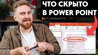  15 ФИШЕК PowerPoint, о которых ты не знал