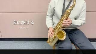 夜に駆ける YOASOBI 【Sax Cover】