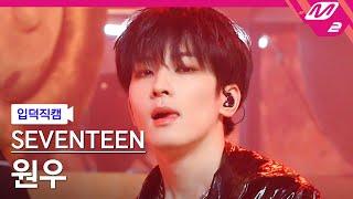 [입덕직캠] 세븐틴 원우 직캠 4K 'HOT' (SEVENTEEN WONWOO FanCam) | @MCOUNTDOWN_2022.6.2