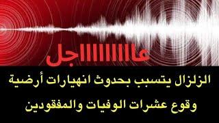 عاجل : الزلزال يتسبب بحدوث انهيارات أرضية كبيرة وعشرات الوفيات والمفقودين