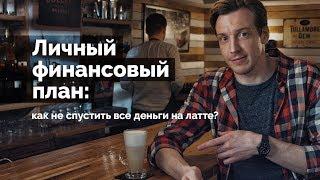 Личный финансовый план: как не спустить все деньги на латте?